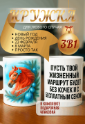 "Кружка подарок Пусть твой жизненный маршрут будет без кочек и с бесплатным сеном! "