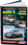 Toyota Mark X 2004-2009, Lexus IS250, GS300 с 2005 бензин. Книга, руководство по ремонту и эксплуатации автомобиля. Автолюбитель. Легион-Aвтодата
