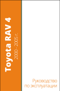 Toyota RAV 4 c 2000-2005гг. Книга, руководство по эксплуатации. MoToR