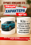 Кружка подарок Kia — старается быть лучше всех, и, честно говоря, уже почти получилось