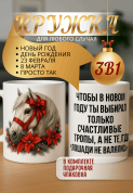 "Кружка подарок Чтобы в новом году ты выбирал только счастливые тропы, а не те, где “лошади не валялись”. "