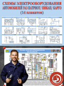 Схемы электрооборудования автомобилей УАЗ Патриот/ Пикап/ Карго (14 плакатов)