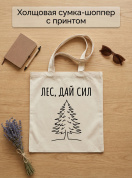 Сумка шоппер холщовая с принтом Лес, дай сил! , эко сумка тканевая многоразовая для покупок/города, подарок