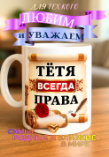 Кружка подарок "Тетя всегда права"