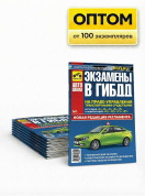 Экзамены в ГИБДД на право управления ТС. Третий Рим. Оптом от производителя