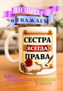 Кружка подарок "Сестра всегда права"