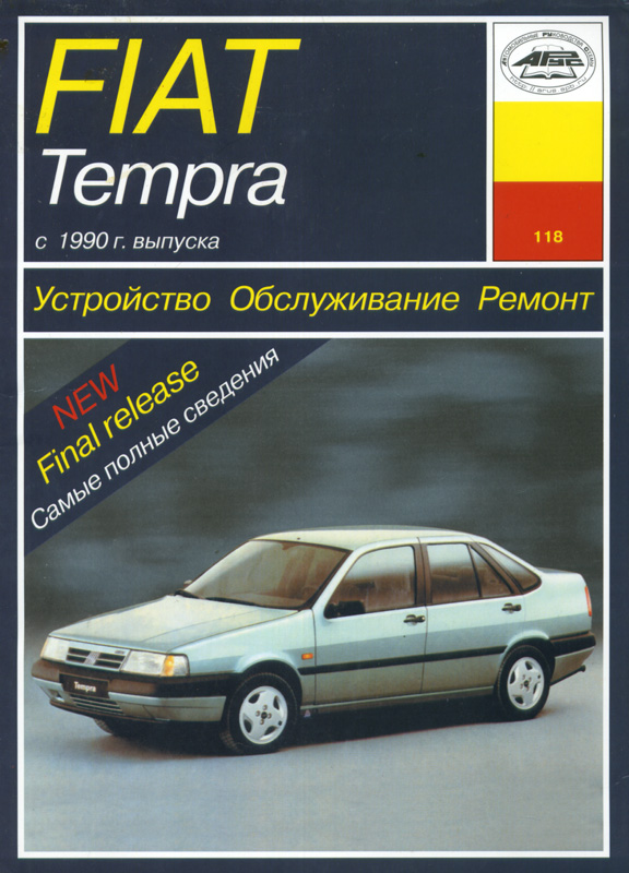 FIAT Tempra с 1990. Книга руководство по ремонту и эксплуатации. Арус