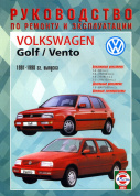 Volkswagen Golf 3 / Vento 1991-1998. Книга, руководство по ремонту и эксплуатации. Чижовка
