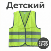 Жилет сигнальный светоотражающий детский лимонный 2-х полосный 3-6 лет, р-р 26-30