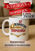 Кружка подарок Ее величество свояченица