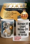 "Кружка подарок Скачки — это спорт. Жизнь — это кайф. Не путай. "