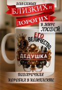 Кружка подарок Его величество дедушка
