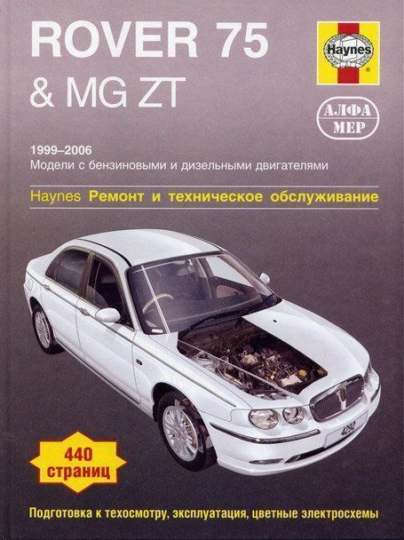 Rover 75 и MG ZT c 1999-2006 гг. Книга, руководство по ремонту и эксплуатации. Алфамер