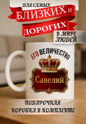 Кружка подарок Его величество Савелий