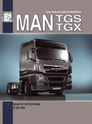 MAN TGS, TGX. Том 1. Книга, руководство по эксплуатации, техническое обслуживание. Диез
