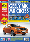 Geely MK с 2006г. MK Cross c 2011г. Книга, руководство по ремонту и эксплуатации. Третий Рим