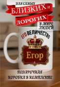 Кружка подарок Его величество Егор