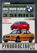 BMW 3 1991-1997. Книга, руководство по ремонту и эксплуатации. Чижовка