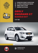 Geely Emgrand X7,  Gleagle GX7 с 2011 Книга, руководство по ремонту и эксплуатации. Монолит