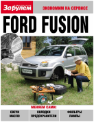 Ford Fusion. Книга, руководство обслуживанию. За Рулем