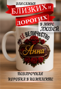 Кружка подарок Ее величество Анна