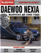 Deawoo Nexia до 2008. Экономим на сервисе. Книга инструкция по обслуживанию. За Рулем