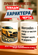 Кружка подарок Mercedes — статус в чистом виде. Говорит мало, но дорого
