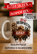 Кружка подарок Его величество брат