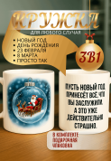 "Кружка подарок Пусть новый год принесёт всё, что вы заслужили. А это уже действительно страшно. "
