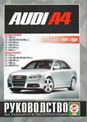 Audi A4 с 2004. Книга, руководство по ремонту и эксплуатации. Чижовка