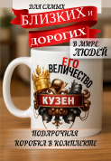 Кружка подарок Его величество кузен