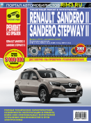 Renault Sandero 2, Sandero Stepway 2 с 2012 г., рестайлинг в 2018 Книга, руководство по ремонту и эксплуатации. Третий Рим