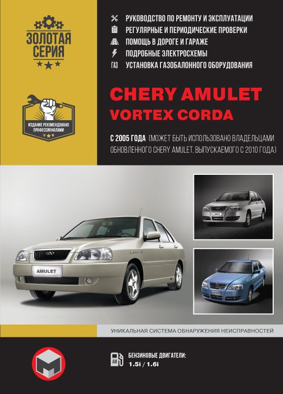 Chery Amulet / Vortex Corda с 2005, рестайлинг 2010. Книга, руководство по ремонту и эксплуатации. Монолит