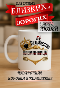 Кружка подарок Ее величество племянница
