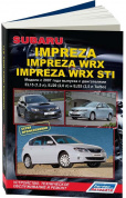 Subaru Impreza / Impreza Wrx / Wrx STI c 2007. Книга, руководство по ремонту и эксплуатации автомобиля. Легион-Aвтодата