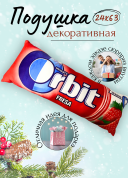 Декоративная подушка Orbit "Fresh", фигурная подушка в виде жвачки