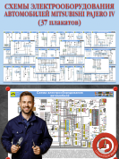 Схемы электрооборудования автомобилей Mitsubishi Pajero IV (37 плакатов)