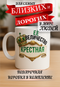 Кружка подарок Ее величество крестная