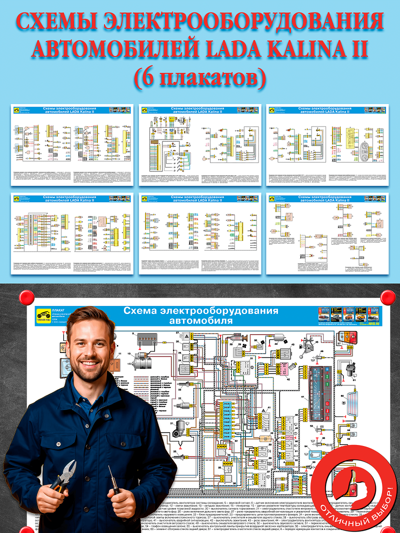 Схемы электрооборудования автомобилей LADA Kalina II (6 плакатов)