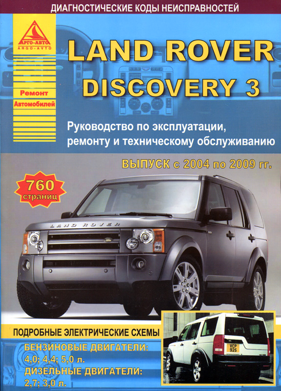 Land Rover Discovery III 2004-2009. Книга, руководство по ремонту и эксплуатации. Атласы Автомобилей