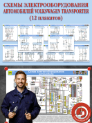 Схемы электрооборудования автомобилей Volkswagen Transporter (12 плакатов)