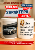 Кружка подарок Лев — Mercedes S-Class Люкс — это не роскошь, это состояние души