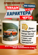 Кружка подарок Дева — Volkswagen Passat Всегда чистый, экономичный и знает, как правильно парковаться