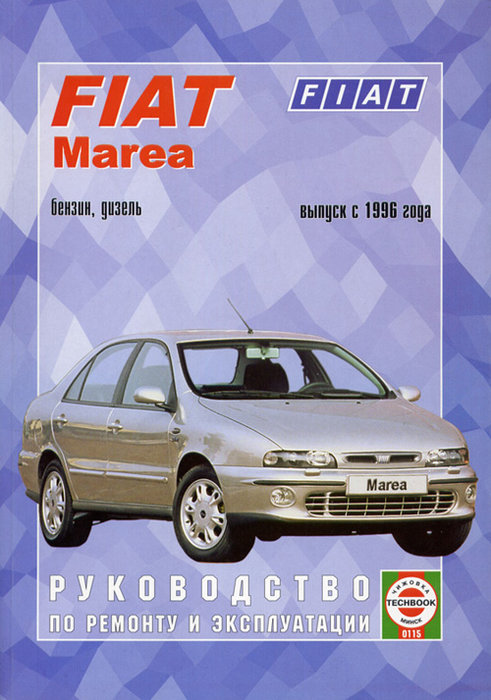 Fiat Marea с 1996. Книга, руководство по ремонту и эксплуатации. Чижовка