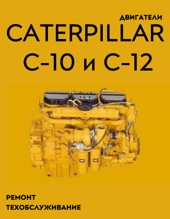 Caterpillar дизельные двигатели С10, C12. Книга, руководство по ремонту и ТО. СпецИнфо