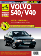 Volvo S40 / V40 1996-2000. Книга, руководство по ремонту и эксплуатации. Третий Рим
