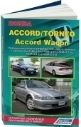 Honda Accord, Torneo, Accord Wagon 1997-2002 праворульные модели. Книга, руководство по ремонту и эксплуатации автомобиля. Легион-Aвтодата