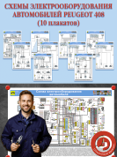 Схемы электрооборудования автомобилей Peugeot 408 (10 плакатов)