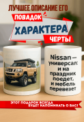 Кружка подарок Nissan — универсал: и на праздник поедет, и мебель перевезет