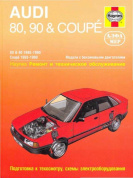 Audi 80, Audi 90 с 1986-1990г. Книга, руководство по ремонту и эксплуатации. Алфамер